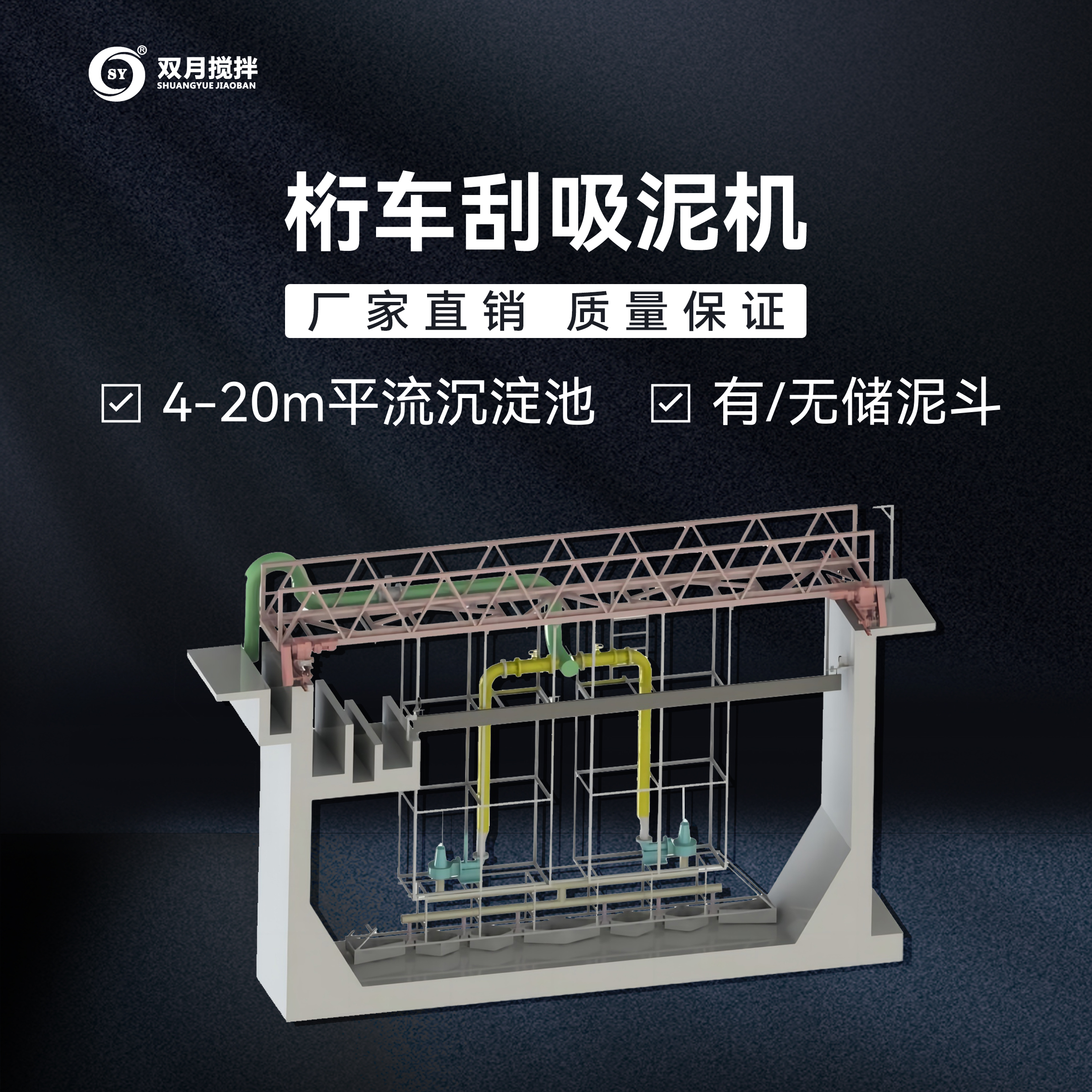 桁車式刮/吸泥機(jī)