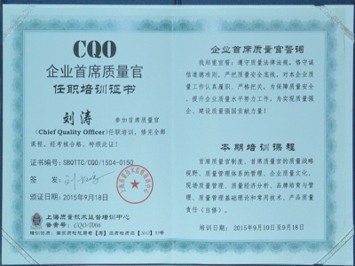 雙月攪拌-劉濤企業(yè)首席質(zhì)量官任職培訓(xùn)證書